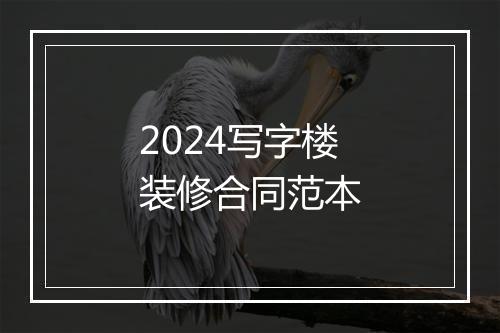 2024写字楼装修合同范本