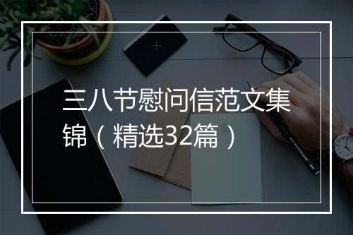三八节慰问信范文集锦（精选32篇）