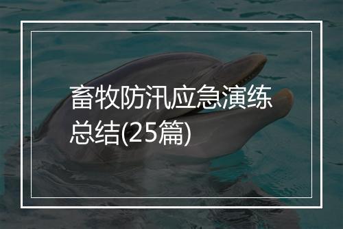 畜牧防汛应急演练总结(25篇)