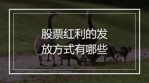 股票红利的发放方式有哪些