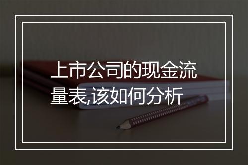 上市公司的现金流量表,该如何分析