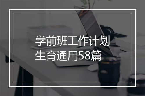 学前班工作计划生育通用58篇