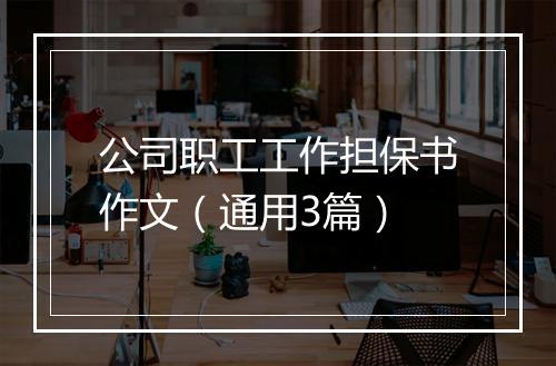 公司职工工作担保书作文（通用3篇）