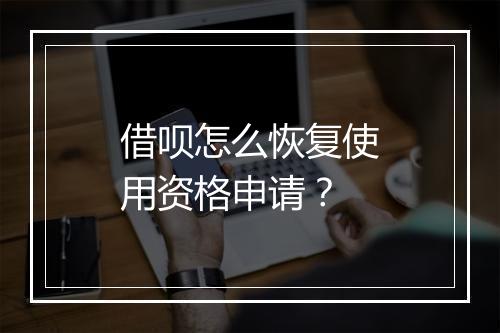 借呗怎么恢复使用资格申请？