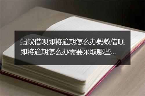 蚂蚁借呗即将逾期怎么办蚂蚁借呗即将逾期怎么办需要采取哪些措施？