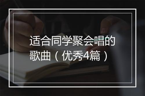 适合同学聚会唱的歌曲（优秀4篇）