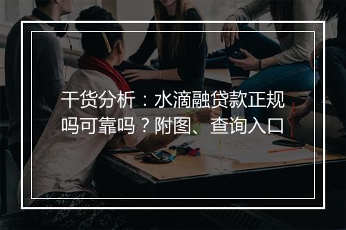 干货分析：水滴融贷款正规吗可靠吗？附图、查询入口