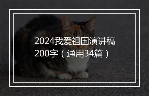 2024我爱祖国演讲稿200字（通用34篇）
