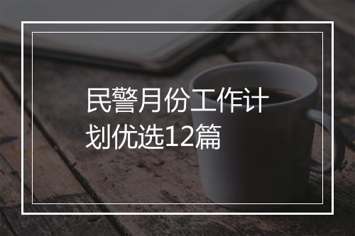 民警月份工作计划优选12篇