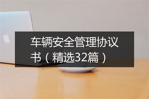 车辆安全管理协议书（精选32篇）