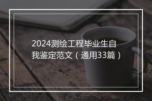 2024测绘工程毕业生自我鉴定范文（通用33篇）