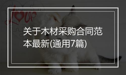 关于木材采购合同范本最新(通用7篇)