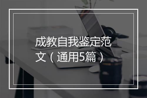 成教自我鉴定范文（通用5篇）