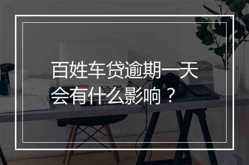 百姓车贷逾期一天会有什么影响？