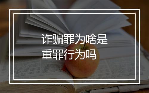 诈骗罪为啥是重罪行为吗