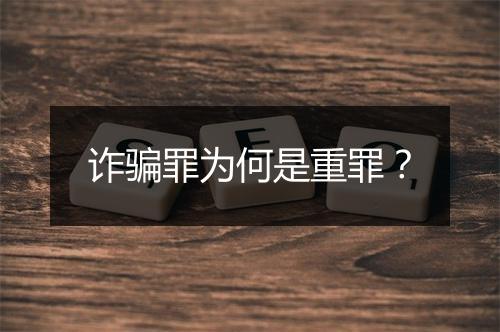 诈骗罪为何是重罪？