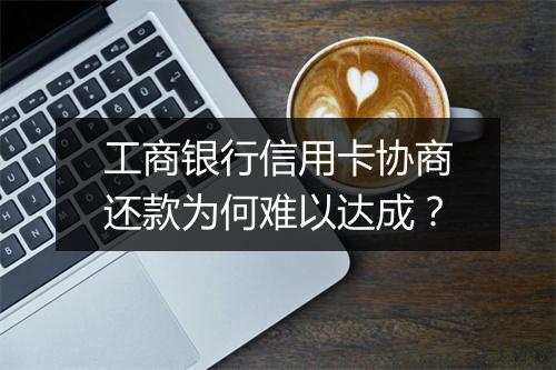 工商银行信用卡协商还款为何难以达成？