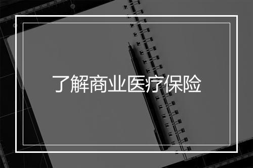了解商业医疗保险