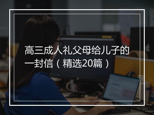 高三成人礼父母给儿子的一封信（精选20篇）