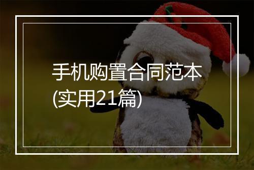 手机购置合同范本(实用21篇)