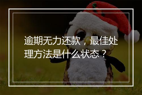 逾期无力还款，最佳处理方法是什么状态？
