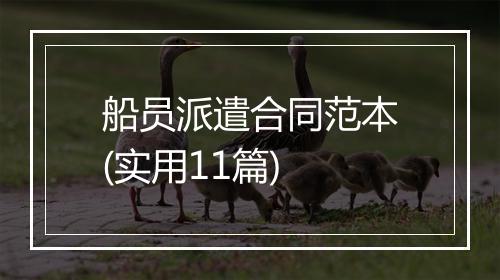船员派遣合同范本(实用11篇)