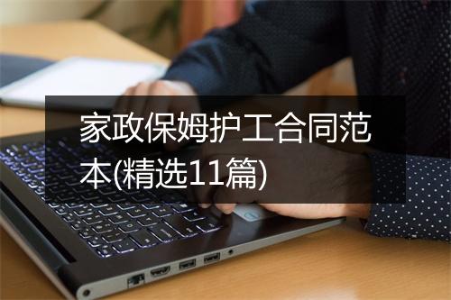 家政保姆护工合同范本(精选11篇)