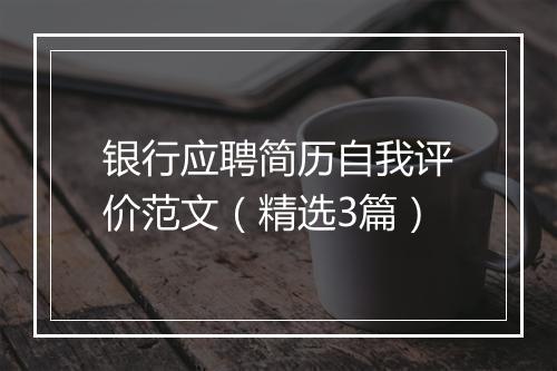 银行应聘简历自我评价范文（精选3篇）