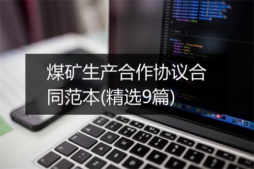 煤矿生产合作协议合同范本(精选9篇)