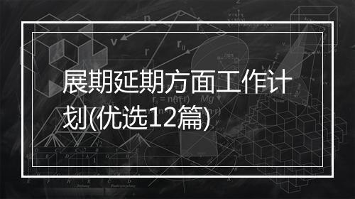 展期延期方面工作计划(优选12篇)