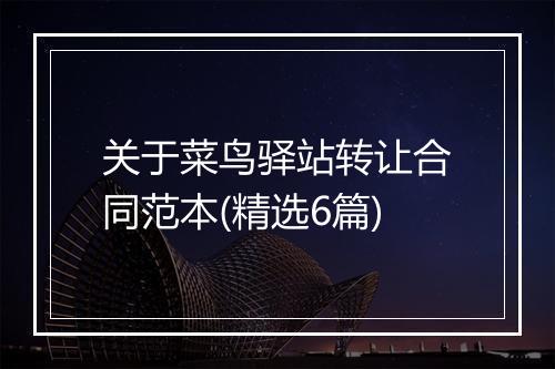 关于菜鸟驿站转让合同范本(精选6篇)