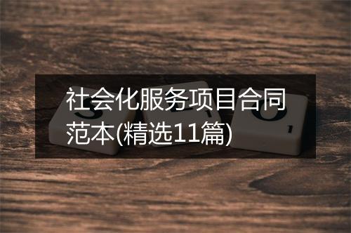 社会化服务项目合同范本(精选11篇)