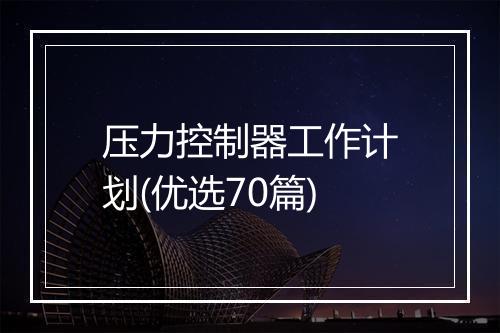 压力控制器工作计划(优选70篇)