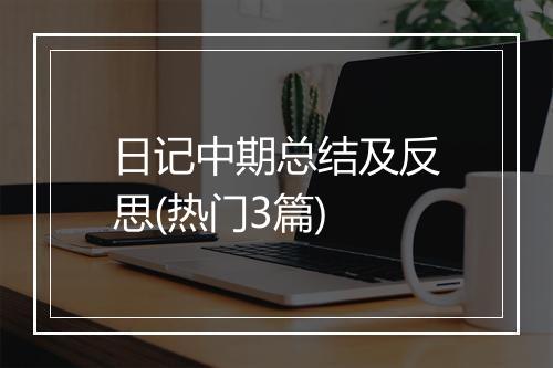 日记中期总结及反思(热门3篇)