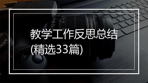 教学工作反思总结(精选33篇)