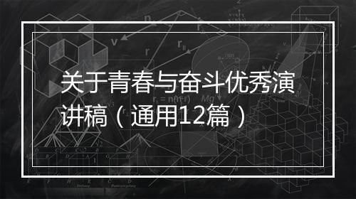 关于青春与奋斗优秀演讲稿（通用12篇）