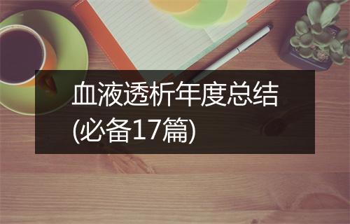 血液透析年度总结(必备17篇)