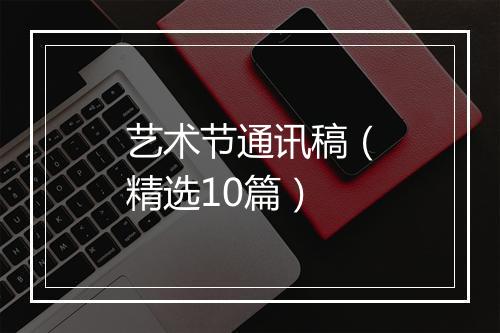 艺术节通讯稿（精选10篇）
