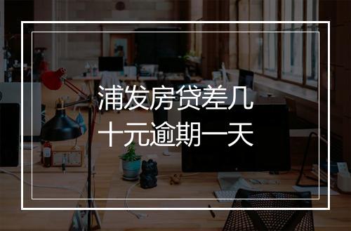 浦发房贷差几十元逾期一天