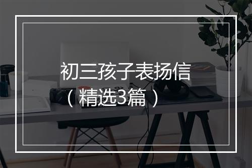 初三孩子表扬信（精选3篇）