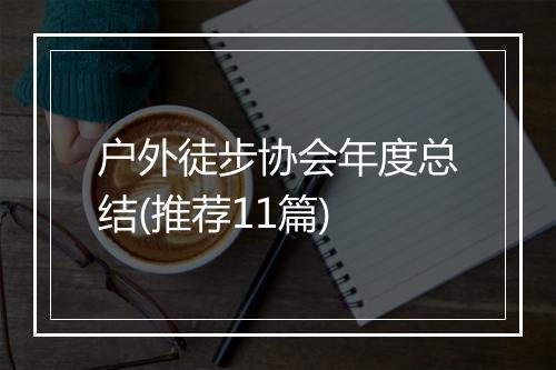 户外徒步协会年度总结(推荐11篇)