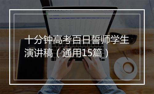 十分钟高考百日誓师学生演讲稿（通用15篇）