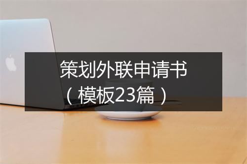 策划外联申请书（模板23篇）