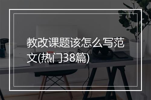 教改课题该怎么写范文(热门38篇)
