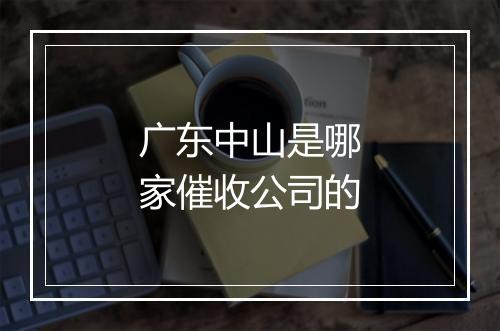 广东中山是哪家催收公司的