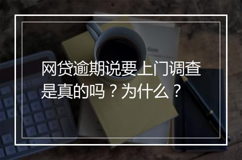 网贷逾期说要上门调查是真的吗？为什么？