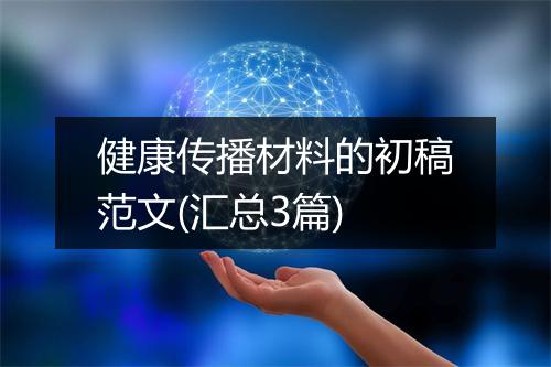 健康传播材料的初稿范文(汇总3篇)