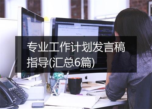 专业工作计划发言稿指导(汇总6篇)