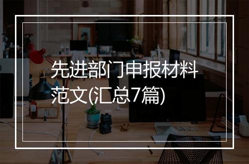 先进部门申报材料范文(汇总7篇)