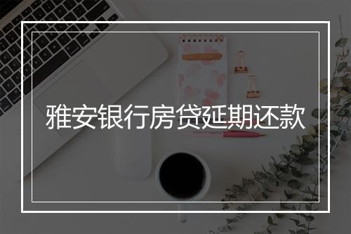 雅安银行房贷延期还款